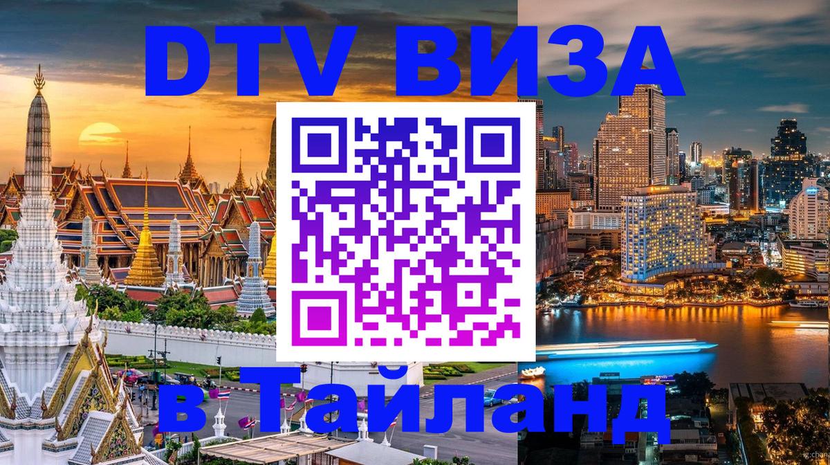Оформить DTV визу в Тайланд 