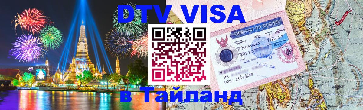 DTV Виза в Тайланд для россиян Брюссель 